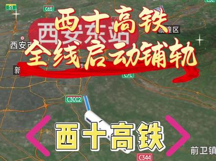 西安至十堰高铁,全线启动铺轨,2026年建成通车