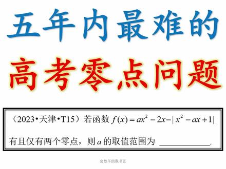 2023高考数学最难零点问题#高考数学 #高中数学 #函数 #函数零点 #分类讨论