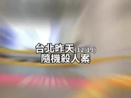 台北捷運史三起喋血案恐怖巧合 網揪嫌犯「驚人共同點」