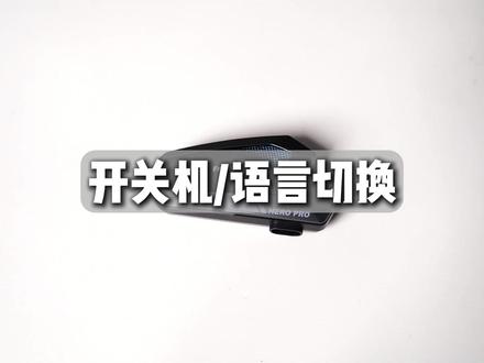 路翼HERO PRO 头盔蓝牙耳机操作教学 #路翼 #头盔蓝牙耳机 #教学