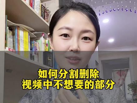 如何分割删除视频中不想要的部分#dou上热门 #知识分享 #剪辑 @DOU+小助手