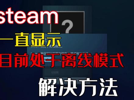 Steam一直显示目前处于离线模式的解决方法#电脑技巧 #电脑知识 #笔记本电脑 #软件 #电脑 #Steam #游戏