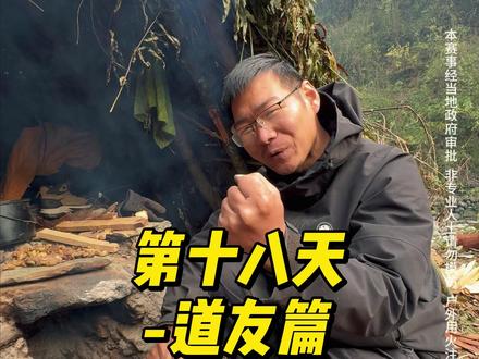 比赛已经终止,道友决赛最后1日表现 但他用双手点燃的不仅是火焰,更是对 “不放弃” 的最好诠释。道友,那簇在荒野里跳动的光,早比任何奖杯都闪亮。 #七星山骆驼杯 #七星山骆驼杯荒野求生#老六荒野