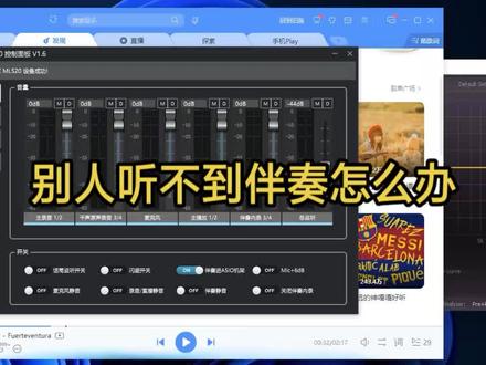 使用梦录驱动如何设置伴奏通道,别人听不到伴奏怎么办?#客所思声卡#梦录 #梦录驱动#客所思