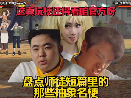 那么兄弟们,你们还知道短篇里的哪些名梗?#火影忍者手游师徒杯 #火影羁绊鸣自初爆料 #火影忍者手游 #木叶村抽象家