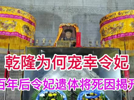 令妃刚生孩不久,乾隆为何就着急宠幸?百年后令妃yi体将si因揭开
