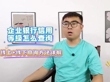 企业银行信用等级怎么查询线上+线下查询方法详解 "现在3a认证也能线上轻松办理啦!只需在支付宝或微信搜索'跑政通',就能直接申请企业信用认证。
(1)支付宝或微信搜索“跑政通”小程序,
(2)进入小程序后,点击“3A认证”,
(3)可以选看到“十证一牌一报告”或“十二证一牌一报告”服务套餐,推荐选择十二证
(4)下一步上传公司营业执照和法人身份证正反面(材料不全可先提交订单,客服主动联系指导)
(5)提交订单,等待客服和您联系。
(6)最快3日完成认证,证书邮寄到您手上
目前“十二证一牌一报告”限时特惠,认证性价比更高。认证结果央行备案、官网可查,支持电子证书下载及纸质证书邮寄,全程一对一客服咨询,操作问题可私信指导,权威流程符合国家标准,最快3个工作日出证。"
#3a认证#企业信用等级#企业信用等级证书