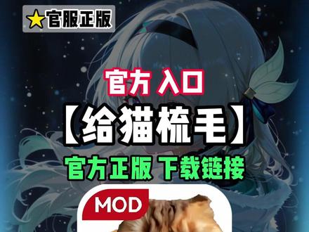 你在找的给猫梳毛下载教程来啦!点击左下角光环助手搜给猫梳毛可以玩到了!点击左下角光环助手!给猫梳毛怎么下载? 给猫梳毛下载入口!#光环助手 #给猫梳毛 #给猫梳毛下载