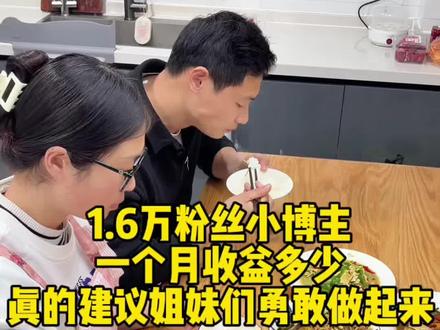 #真实生活分享计划 #晒出我亲手做的美食 像我这样自学做自媒体的宝妈一个月收益多少呢?今天来告诉你们#抖音美食创作者 #上热门