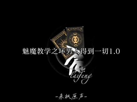 #来枫#配音#魅魔#高情商聊天#情感#配音