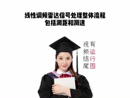 线性调频雷达信号处理整体流程,包括测距和测速