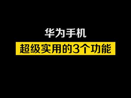 华为手机这几个超级实用的功能,你都知道吗?#手机使用技巧 #数码科技 #手机 #教程 #玩机技巧