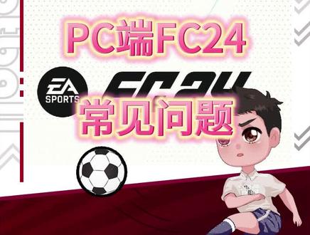 FC24PC端常见问题解答 #fc24 #足球
