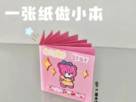 一张纸做小本 用一张方形彩纸就能做出一本,简单又可爱的迷你小册子,快动手来试试吧!#手工折纸 #手工DIY #迷你小本子 #创意手工 #亲子手工