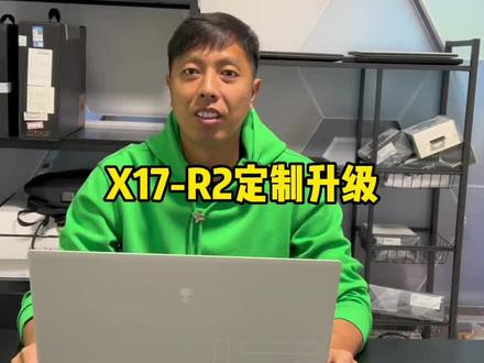 alienware外星人X17-R2笔记本电脑定制升级!