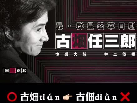 有很多朋友问我为什么念古“佃”任三郎,其实原因很简单😂