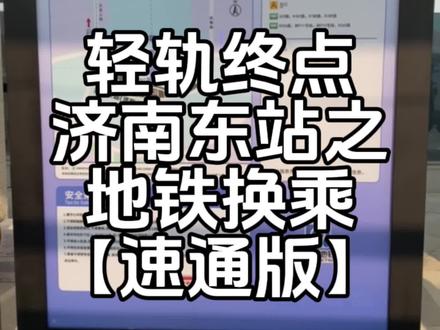 轻轨换地铁的最佳路线来啦!看完没有不会的!其他关于轻轨的问题可以评论区留言!#济南济阳 #济阳轻轨 #济阳拍了拍 #济阳区 #济南东站