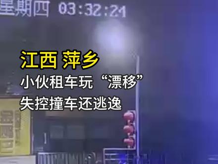 小伙租车玩“漂移” 失控撞车还逃逸#覆车之鉴 #交通安全 #撞车逃逸怎么处理