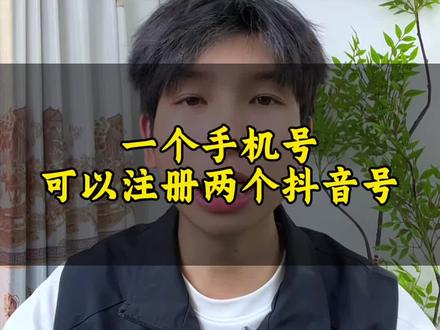 一个手机号如何注册两个抖音号#个人经验分析#手机使用技巧#抖音操作教程#热门