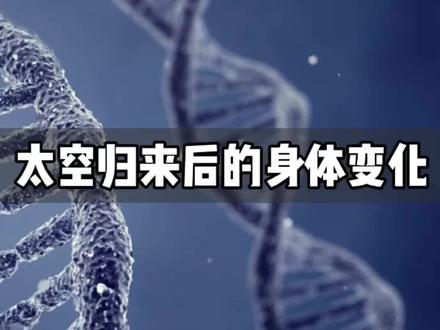 航天员太空返回后的身体变化#开学科普季 #开学抖出知识点 @抖音青少年