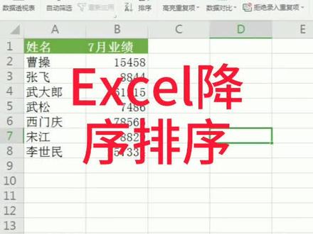 #excel教学 Excel降序排序一秒钟就能搞定你会吗@抖音小助手