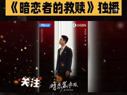 《暗恋者的救赎》独播,13#娱乐明星资讯
