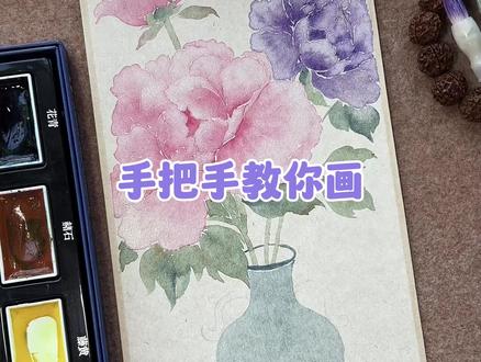 牡丹花的跟练过程视频来啦🌸“唯有牡丹真国色,花开时节动京城”
#国画 #零基础学画画 #一见爱上传统文化 #青年创作者成长计划 #小羊腿子
