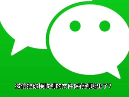 微信把你接收到的文件保存到哪里了?