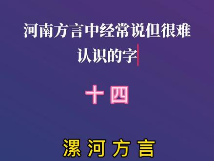 河南方言中经常说但很难认识的字:暎
鹐。暎住就是挡住的意思,鹅鹐人就是鹅啄人的意思。#河南方言 #中原文化