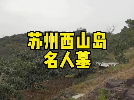 "中国最后一位士大夫","国学大师"北胡(适)南钱(穆),著名科学家钱伟长的亲叔叔#大叶子 #苏州 #无锡 #洞庭西山岛 #关注我涨知识 #旅行