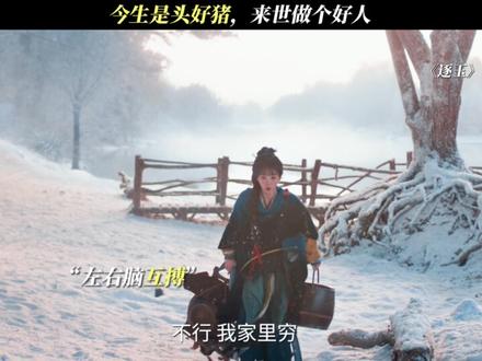 今生是头好猪,来世做个好人#逐玉 #逐玉开播