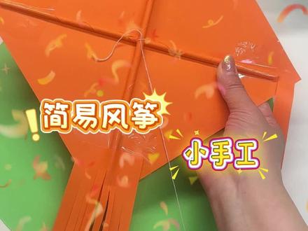 又到了踏青放风筝的季节,赶紧跟着我一起学做风筝吧#手工diy #风筝
