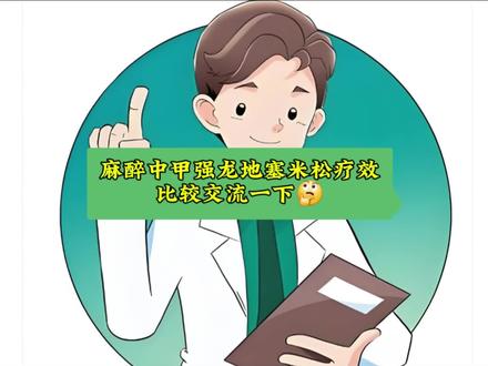 麻醉中甲强龙与地塞米松疗效比较交流一下仅供参考#医学科普 #麻醉医生日常工作#个人观点仅供参考#上热门