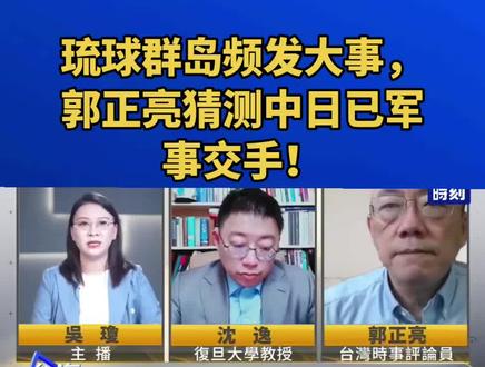 琉球群岛频发大事,郭正亮猜测中日已军事交手!这番分析信息量大