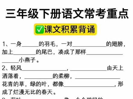 #三年级 下册要背诵的古诗,日积月累都在这本#背记清单 里了,还有每课每单元的重点知识,寒假读一读开学更轻松#知识点总结 #寒假充电计划 #小学语文