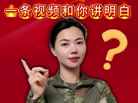 参军最新优待政策一条视频和你讲明白 #部队#兵爸兵妈#参军入伍 #军人