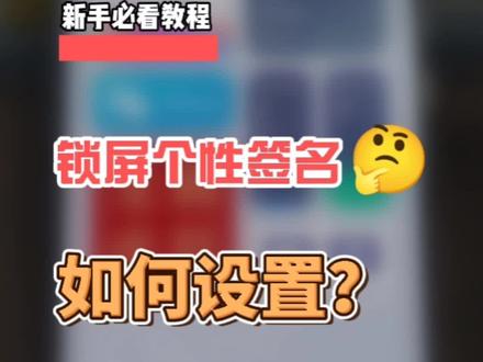 你们要的主题【湛】的锁屏签名教程来啦!可以说细致入微了。
#小米 #小米主题 #安卓 #数码科技 #个性签名 #手机美化