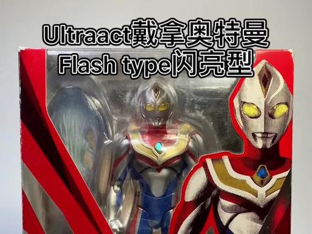 老物开箱分享|ultraact#戴拿奥特曼 #模玩 #模型 #手办 #测评 @DOU+小助手 @抖音小助手