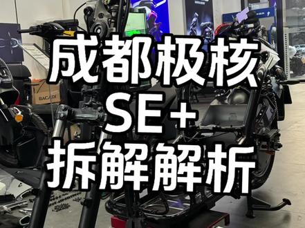 极核新款SE+就这?
#上热门 #极核电动#ZEEHO
#春风动力@智骑锂电 #AE4