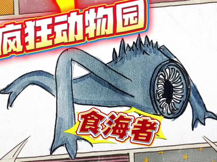 疯狂动物园第二季简笔画!长尖牙的食海者,真的会吃掉疯狂动物吗 #绘画分享 #简笔画 #食海者 #疯狂动物园 #东萌村