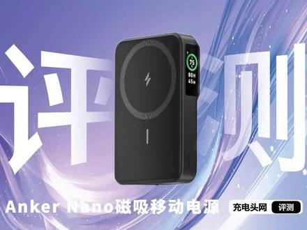 充电宝电池信息全透明化,安克Nano磁吸充电宝多维度实测 安克Nano磁吸移动电源,支持7.5W无线充电与27W有线输出,10000mAh容量可以满足日常出行、通勤补能。内置苹果同厂ATL电芯,搭配机身S.2针焰测试认证及阻燃外壳,构建全方位安全防护,全透明数据追踪功能可通过数据线连接电脑,实时读取产品型号、电池健康度、循环次数、单节电芯电压等全维度数据,实现充电状态全透明。