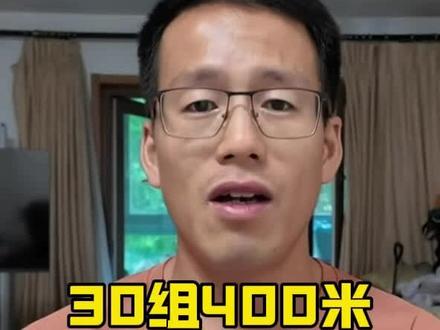 30组400米间歇跑 #马拉松#跑步
