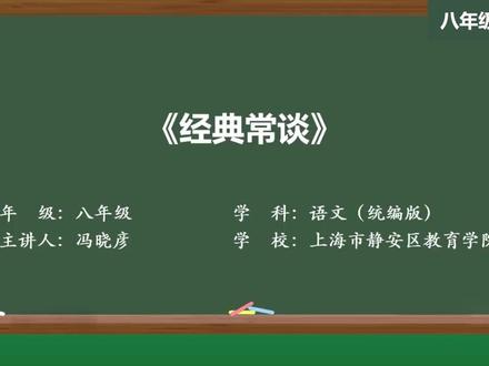 部编版语文八年级下册精品课件 经典常谈