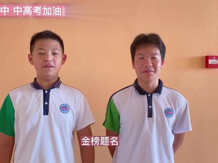 华二黄中中高考加油#高考加油 #中考加油#旗开得胜金榜题名