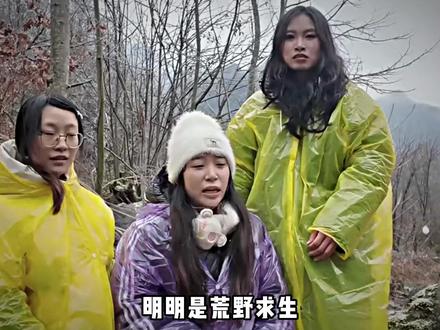 全女荒野求生火了,不得不说这个节目的导演真是个天才!#大学生 #抽象 #搞笑 #荒野求生 #万万没想到