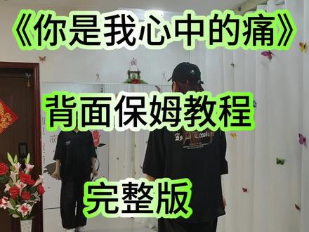 《你是我心中的痛》背面保姆教程完整版#背面教学 @抖音创作小助手