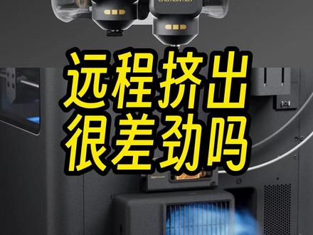 远程挤出很差劲吗? 考古发掘远程挤出机的作品 #拓竹 #3d打印 #远程挤出机 #x2d