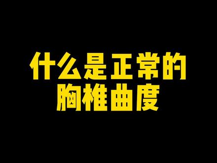 大家对于正常的胸椎曲度多多少少有点误解#胸椎 #运动解剖 #瓦特哥讲健身 #健身干货