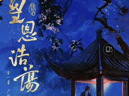 小元宝也踢了父亲一下,就是没有孩子侯爷也必定救太子殿下的,马上就要雨过天晴啦#广播剧#皇恩浩荡by白芥子 #刘思岑#大鲲