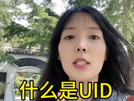 什么是UID?一般和商家合作,都会问我们要uid,怎么才能找到自己的UID,实操步骤来了#口播 #经验分享 #自媒体创业 #短视频创业